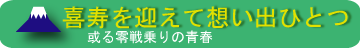 想い出の記