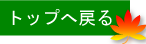 トップへ戻る